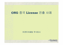 [국제경영]ONG 중국 License 진출 사례-1