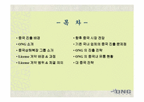 [국제경영]ONG 중국 License 진출 사례-2