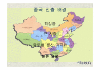 [국제경영]ONG 중국 License 진출 사례-3