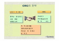 [국제경영]ONG 중국 License 진출 사례-14