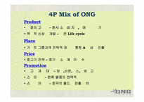 [국제경영]ONG 중국 License 진출 사례-15