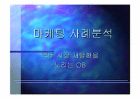 [마케팅]맥주시장 재탈환을 노리는 OB맥주 마케팅전략-1