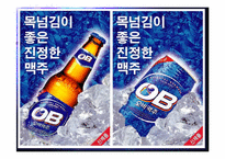 [마케팅]맥주시장 재탈환을 노리는 OB맥주 마케팅전략-17