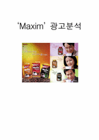 [마케팅]맥심 `Maxim` 광고분석-1