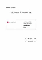 [마케팅관리]LG Telecom 의 광고분석과 향후전략-1