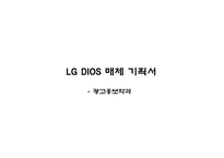 [마케팅]LG 디오스 냉장고 광고전략-1