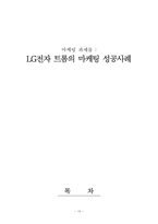 [마케팅사례]LG전자 트롬세탁기의 마케팅 성공사례-19