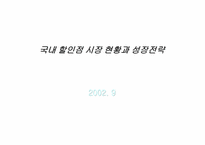 [유통관리]국내 할인점 시장 현황과 성장전략-1