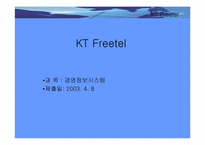[경영정보시스템론]KT Freetel 기업분석과 정보화전략-1