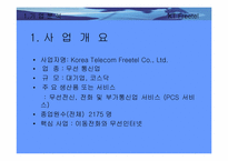 [경영정보시스템론]KT Freetel 기업분석과 정보화전략-4
