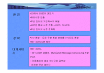 [경영정보시스템론]KT Freetel 기업분석과 정보화전략-18