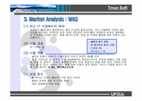 [마케팅]`㈜ 티맥스소프트` 벤처기업 기업분석과 `JEUS`마케팅전략-7