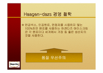 [마케팅]하겐다즈 아이스크림 마케팅전략-4