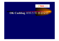 [서비스 마케팅]OK Cashbag 서비스의 성공요인-1