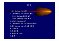 [서비스 마케팅]OK Cashbag 서비스의 성공요인-2