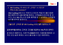 [서비스 마케팅]OK Cashbag 서비스의 성공요인-5