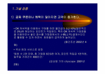 [서비스 마케팅]OK Cashbag 서비스의 성공요인-12