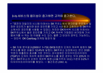 [서비스 마케팅]OK Cashbag 서비스의 성공요인-13