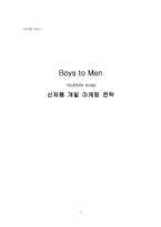 [마케팅전략]화장품 Boys to Men-bubble soap 신제품 개발 마케팅 전략-1