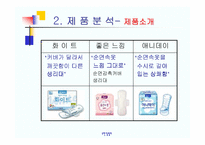 [마케팅관리]유한킴벌리 화이트 마케팅 전략-6
