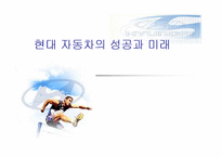 [경영]현대 자동차의 성공과 미래-1