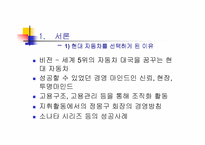 [경영]현대 자동차의 성공과 미래-3