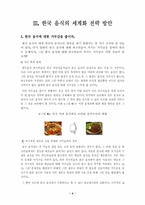 [관광학]한국 음식의 세계화 전략 방안-6