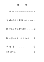 [국제관계]러시아와 중국의 경제-1
