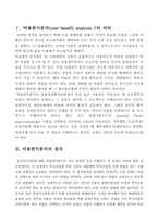 [정책분석론]비용편익분석 및 대안비교의 접근방법-2