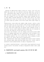 [정책분석론]비용편익분석의 의의와 절차, 문제점-2