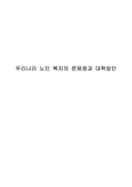 [사회복지]우리나라 노인 복지의 문제점과 대책방안-1