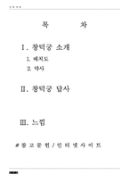 [문화유적답사기]창덕궁 답사기-2