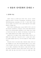 [방송언어]방송언어의 특성 및 문제점-1