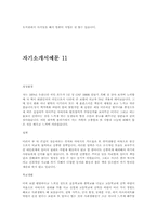 [자기소개서]분야별 자기소개서 예문(18가지)-16