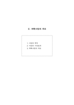 [사업계획서]사업계획서(창업계획서) 작성요령-12