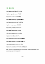 대학생 인터넷 경매 사업계획서-15
