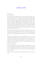 [전자상거래]인터넷무역의 동향과 전망-1