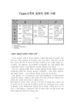 [마케팅전략]타겟고객설정의 사례-1
