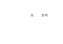 [마케팅전략]SK텔레콤과 LG텔레콤 경영전략 분석-12