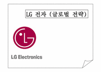 [기업분석]엘지(LG)그룹의 경영전략-1