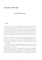 [장애인복지]장애아동의 통합교육 활성화-2