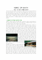 [문화유적답사]강원도 고적 답사기-1
