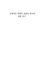 [호텔관광]호텔식당 경영의 효율성 제고에 관한 연구-1