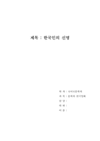 [공연감상문]`한국인의 신명` 공연감상문-1