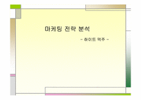 [마케팅분석]하이트 맥주 마케팅 전략 분석-1