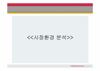 [인터넷비즈니스경영]프리챌(Freechal), 유료화 그 이후-4