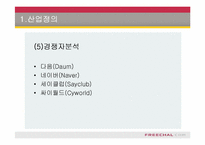 [인터넷비즈니스경영]프리챌(Freechal), 유료화 그 이후-12