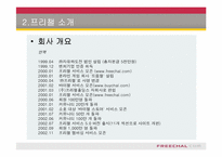 [인터넷비즈니스경영]프리챌(Freechal), 유료화 그 이후-13