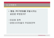 [인터넷비즈니스경영]프리챌(Freechal), 유료화 그 이후-17