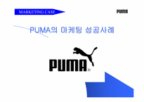 [마케팅]푸마 PUMA의 마케팅 성공사례-1